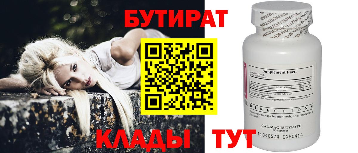 БУТИРАТ  Вход с VPN  Алексин  Бутират бутандиол 